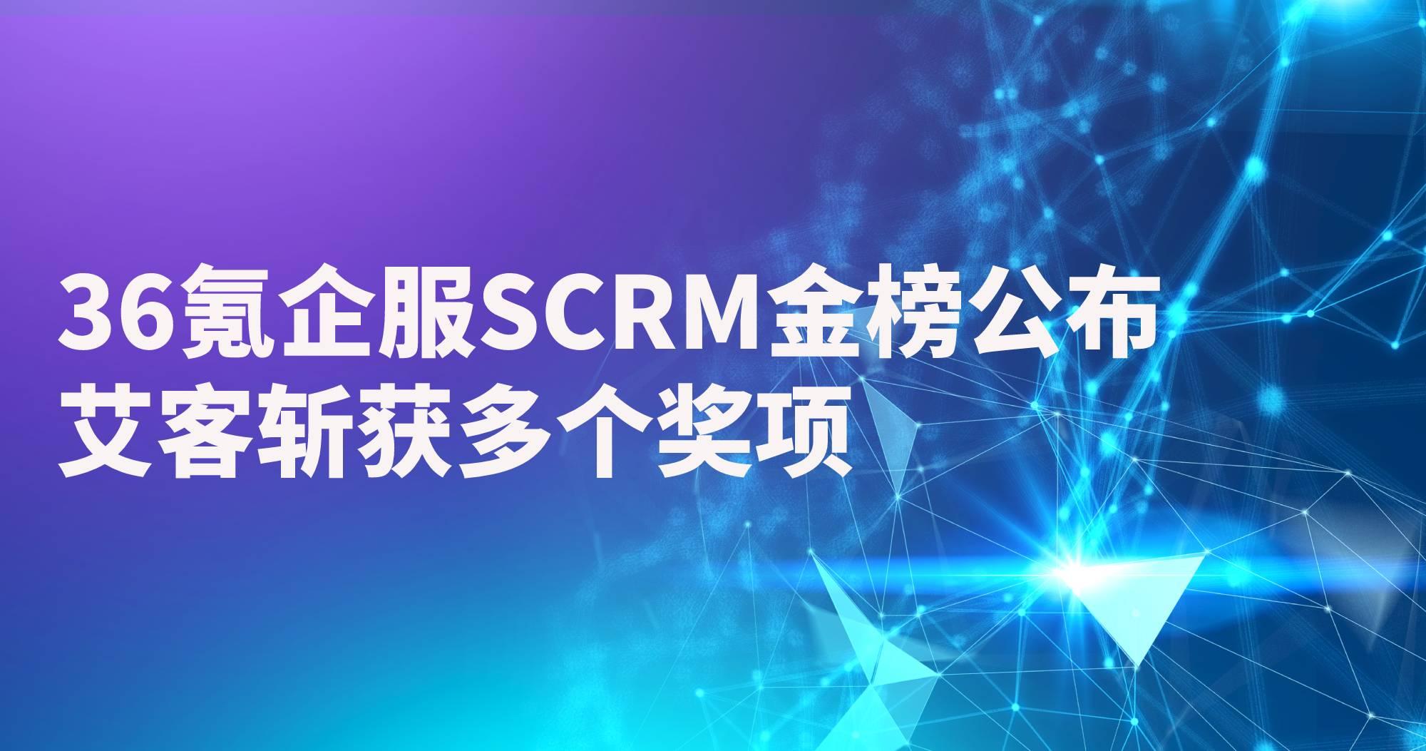 36氪企服SCRM金榜公布，艾客斩获多个奖项