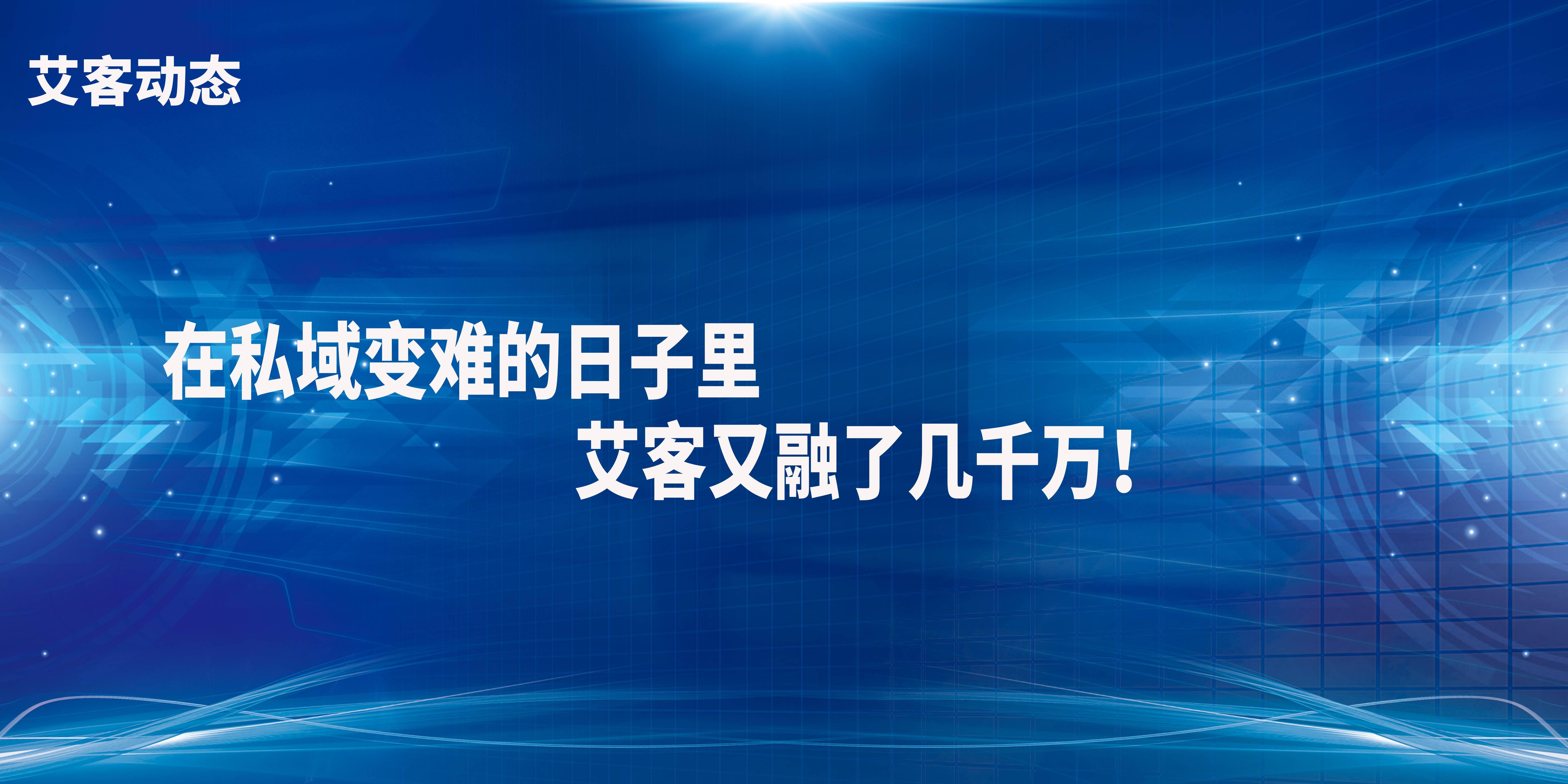 独家：在私域变难的日子里，艾客又融了几千万