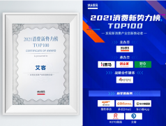 艾客SCRM荣获“消费新势力TOP100新零售服务品牌”