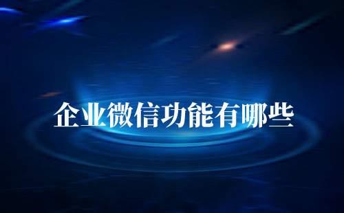 企业微信功能